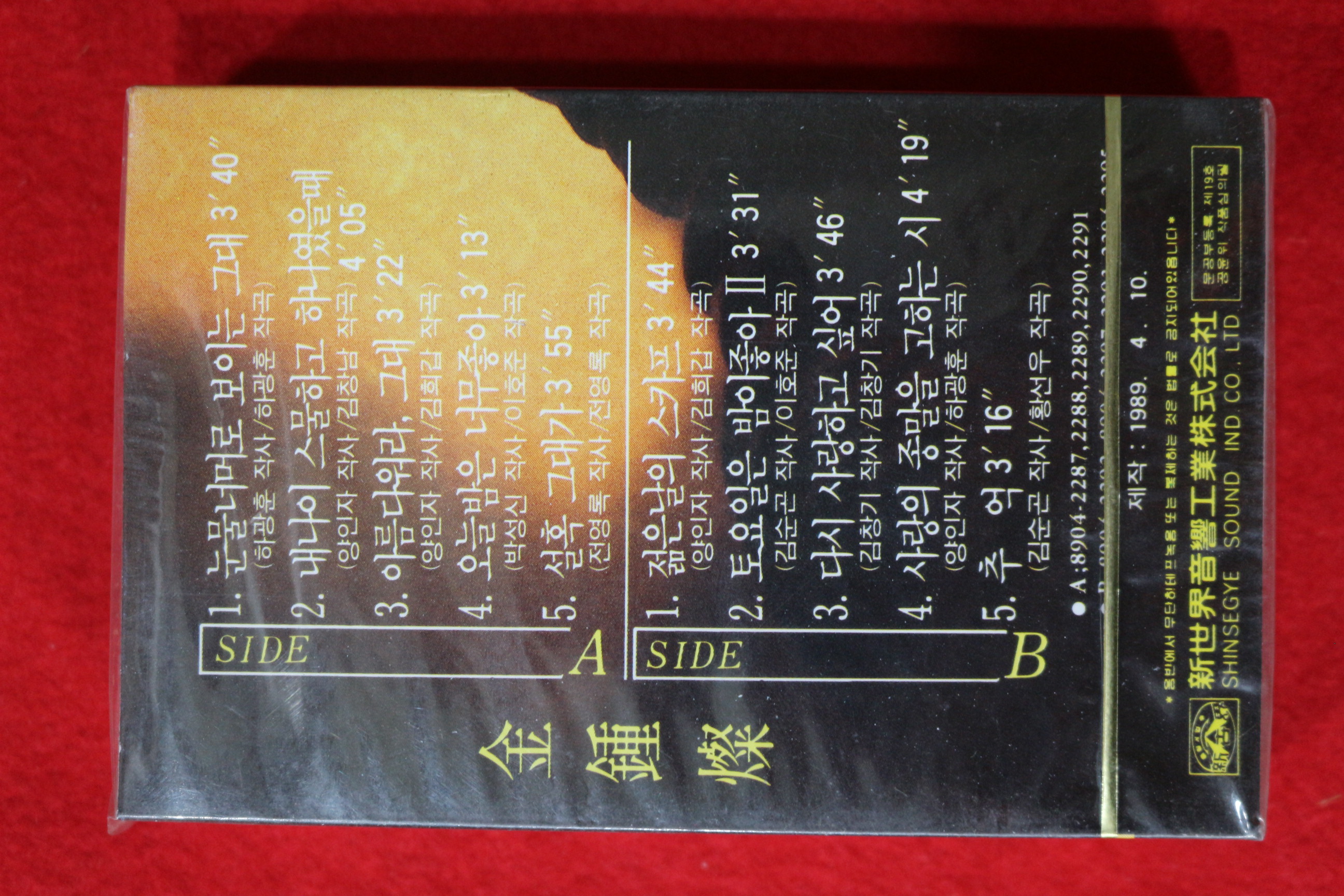 1424-미개봉 테이프 1989년 김종찬 제3집