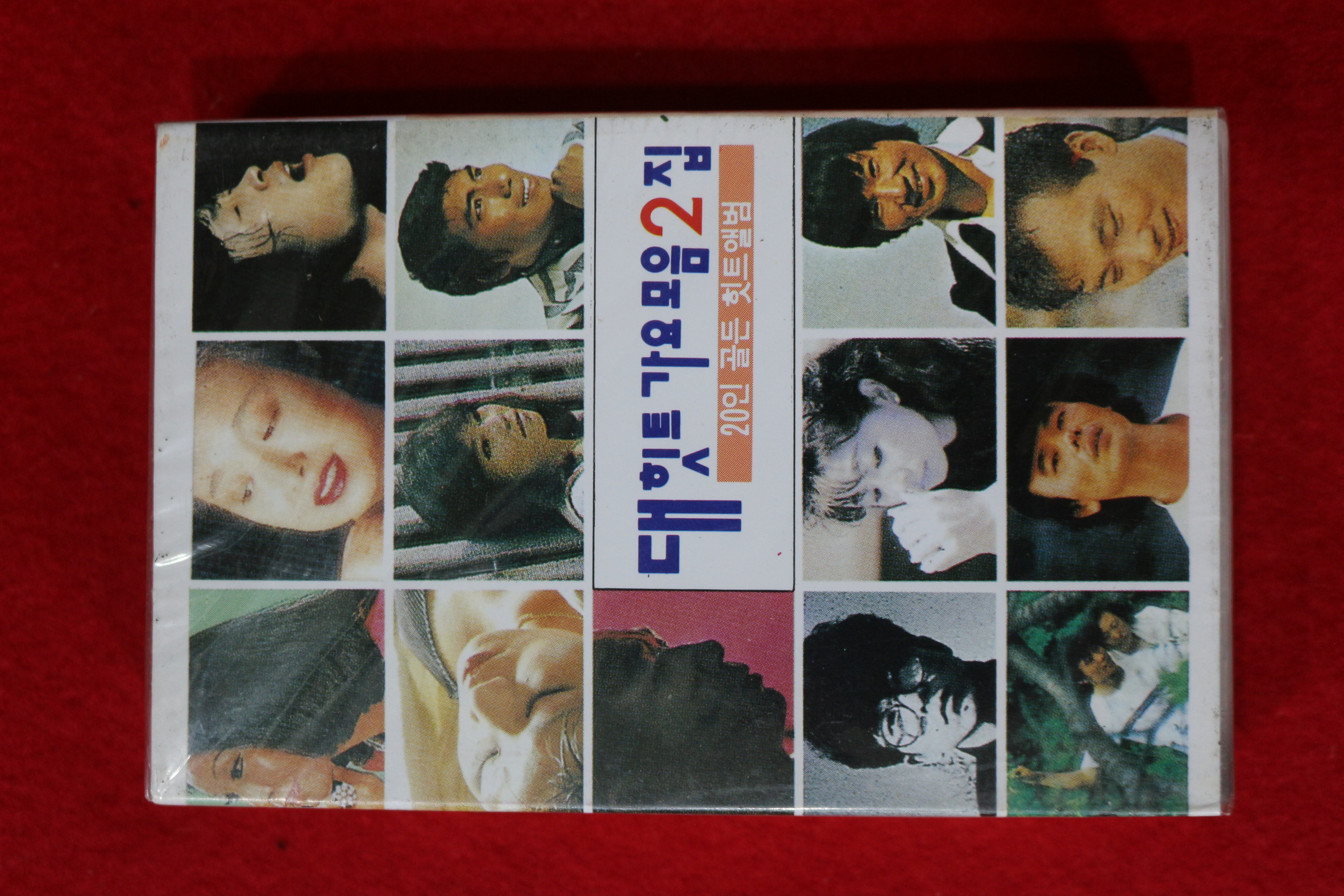 1428-미개봉 테이프 대힛트가요모음 2집