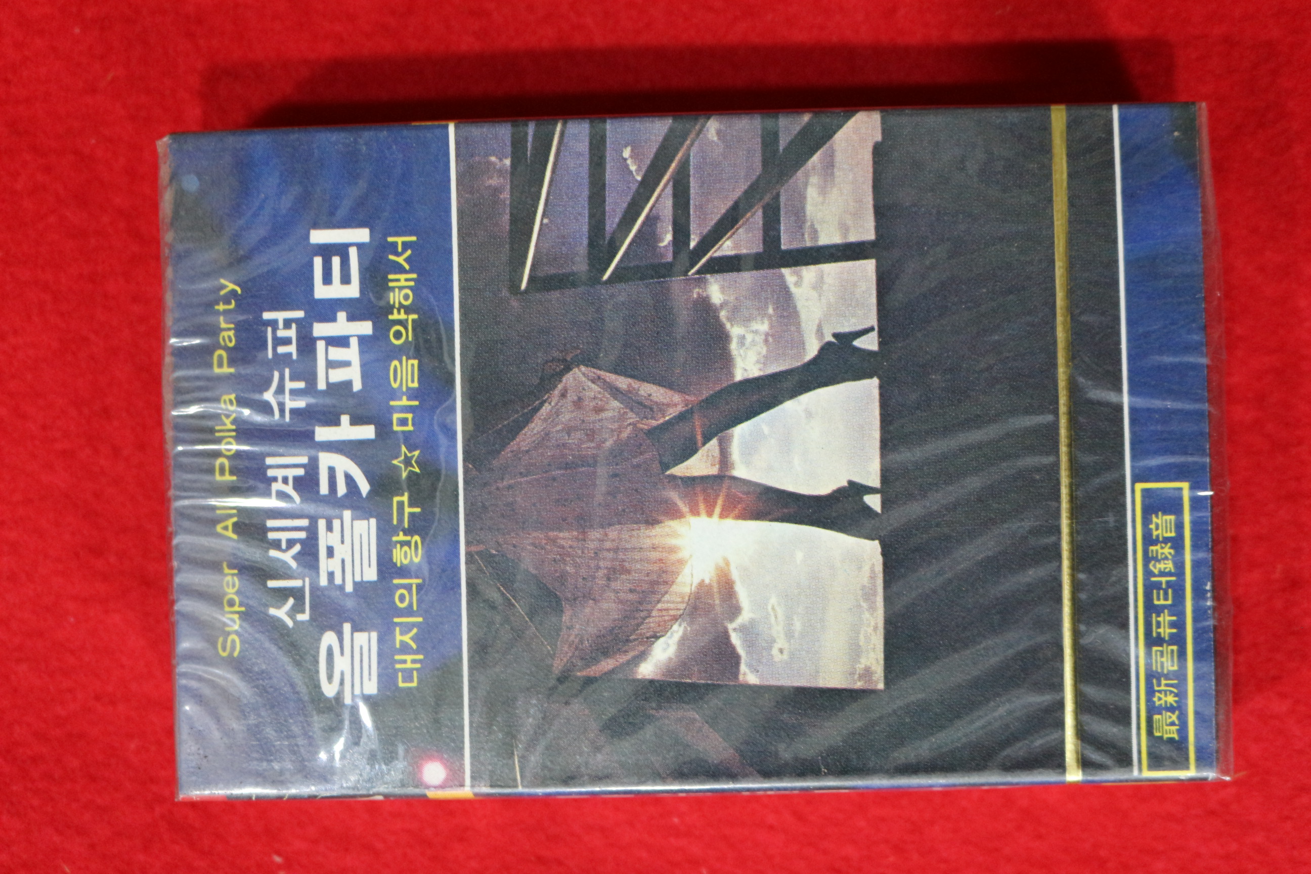 1430-미개봉 테이프 1981년 신세계 슈퍼 올 폴카파티