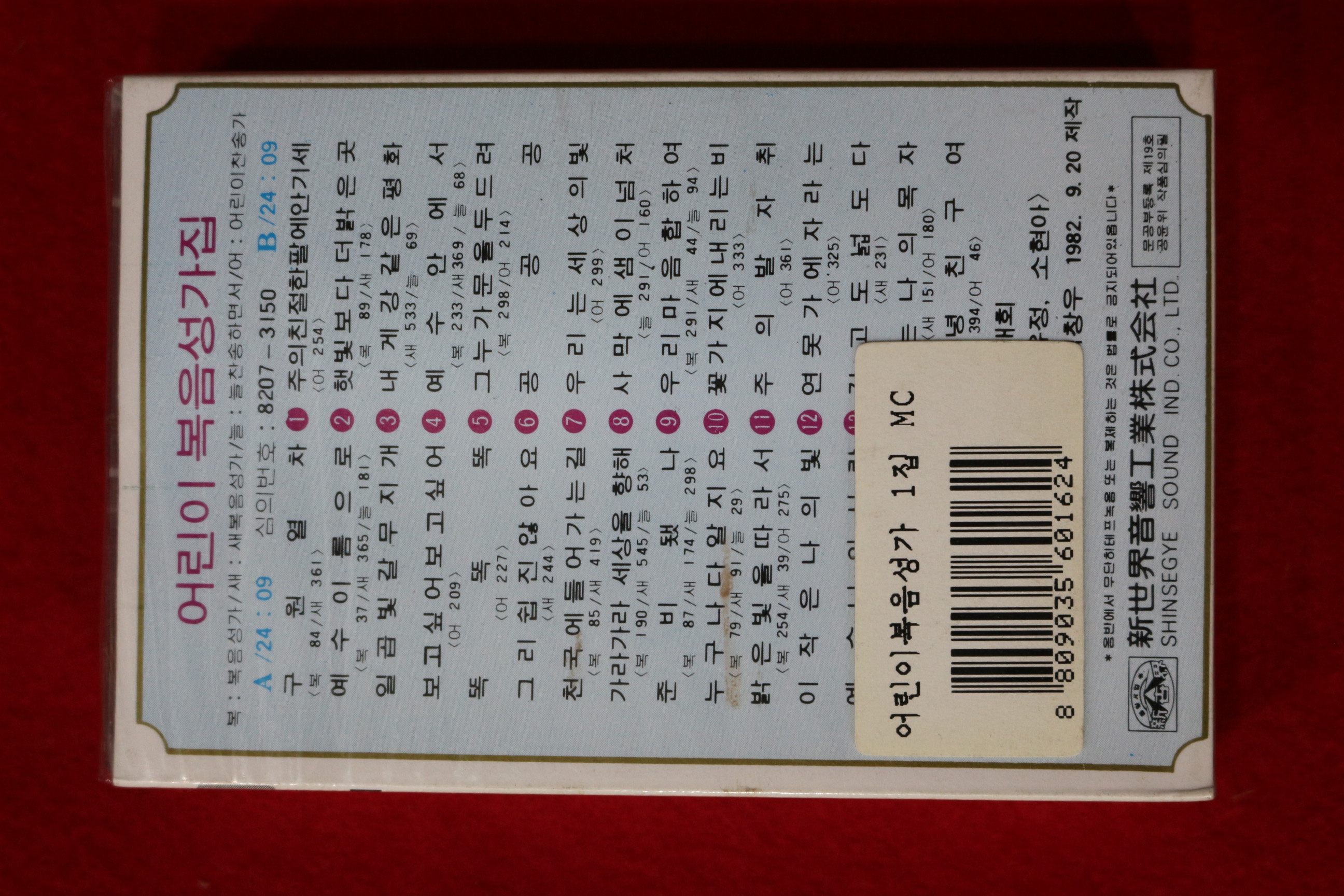 1432-미개봉 테이프 1982년 어린이 복음성가 1
