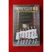 1433-미개봉 테이프 1985년 어린이 복음성가 2
