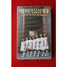 1433-미개봉 테이프 1985년 어린이 복음성가 2