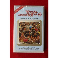 1436-미개봉 테이프 1982년 새동요 꽃동산 3