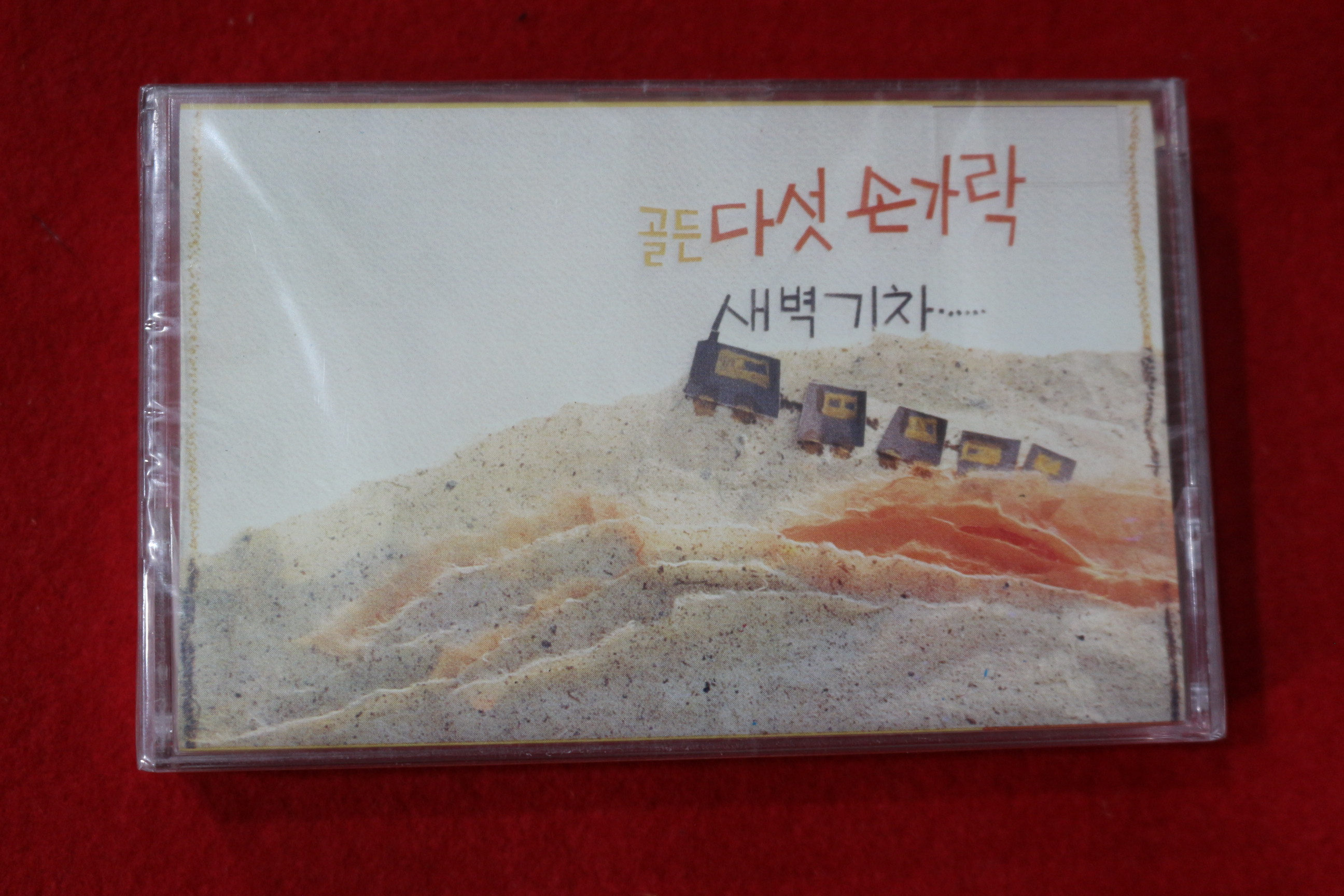 1437-미개봉 테이프 골든 다섯 손가락