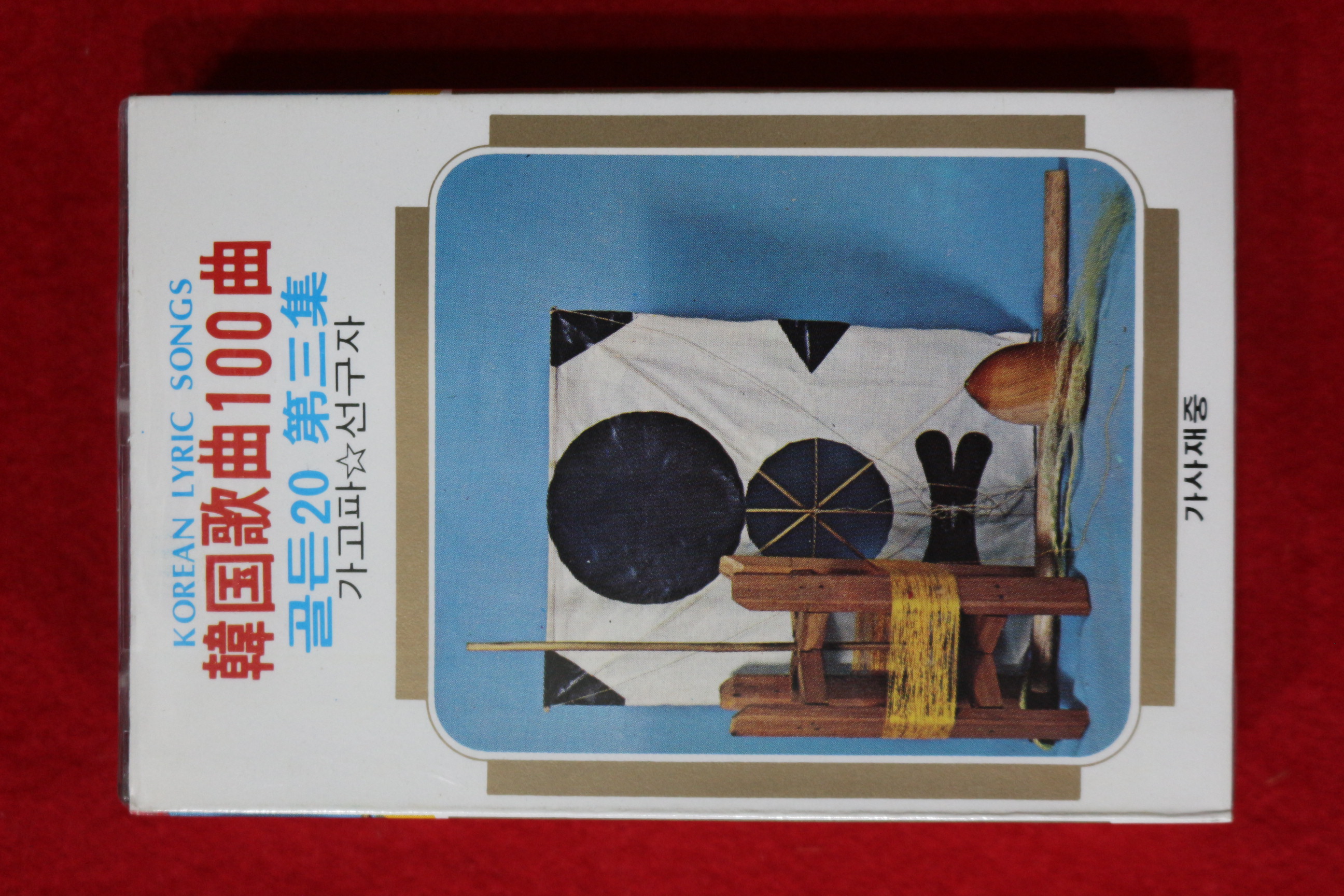 1438-미개봉 테이프 1980년 한국가곡 100곡 골든20 제3집