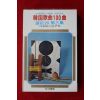 1438-미개봉 테이프 1980년 한국가곡 100곡 골든20 제3집
