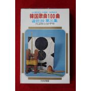 1438-미개봉 테이프 1980년 한국가곡 100곡 골든20 제3집