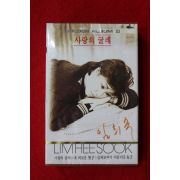 1439-미개봉 테이프 임희숙 3집
