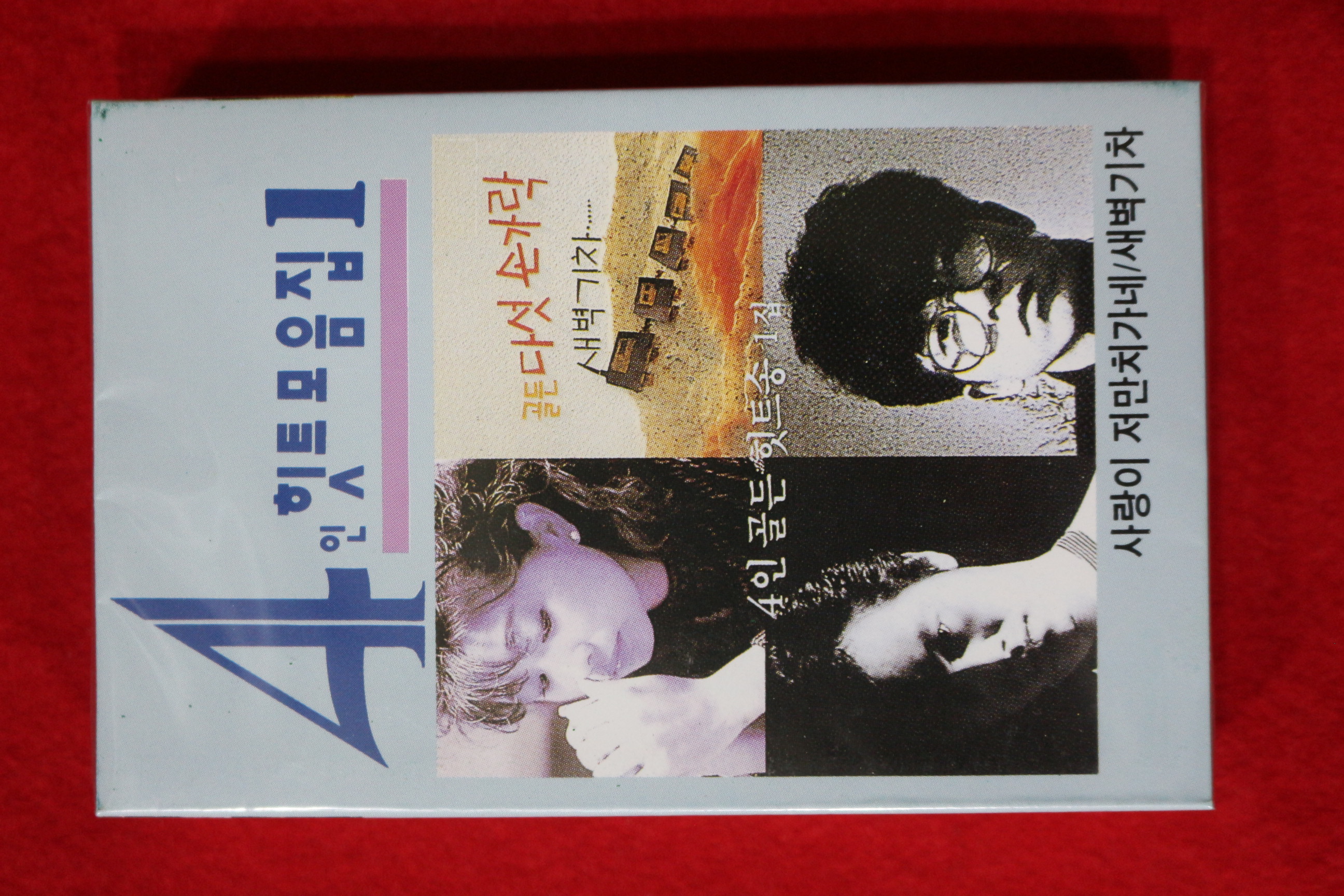 1440-미개봉 테이프 4인 힛트모음집 1