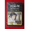 1441-미개봉 테이프 1983년 서유석