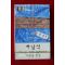 1447-미개봉 테이프 하남석