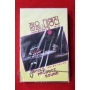 1449-미개봉 테이프 젊음의 대행진 제3집