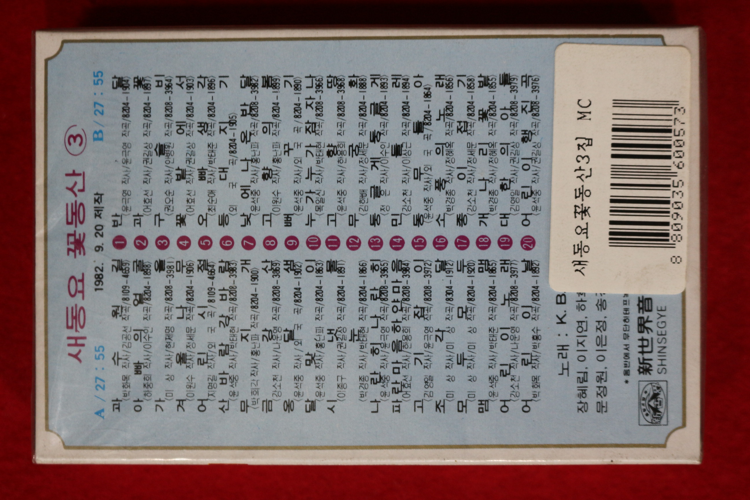 1472-미개봉 테이프 1982년 새동요 꽃동산 3