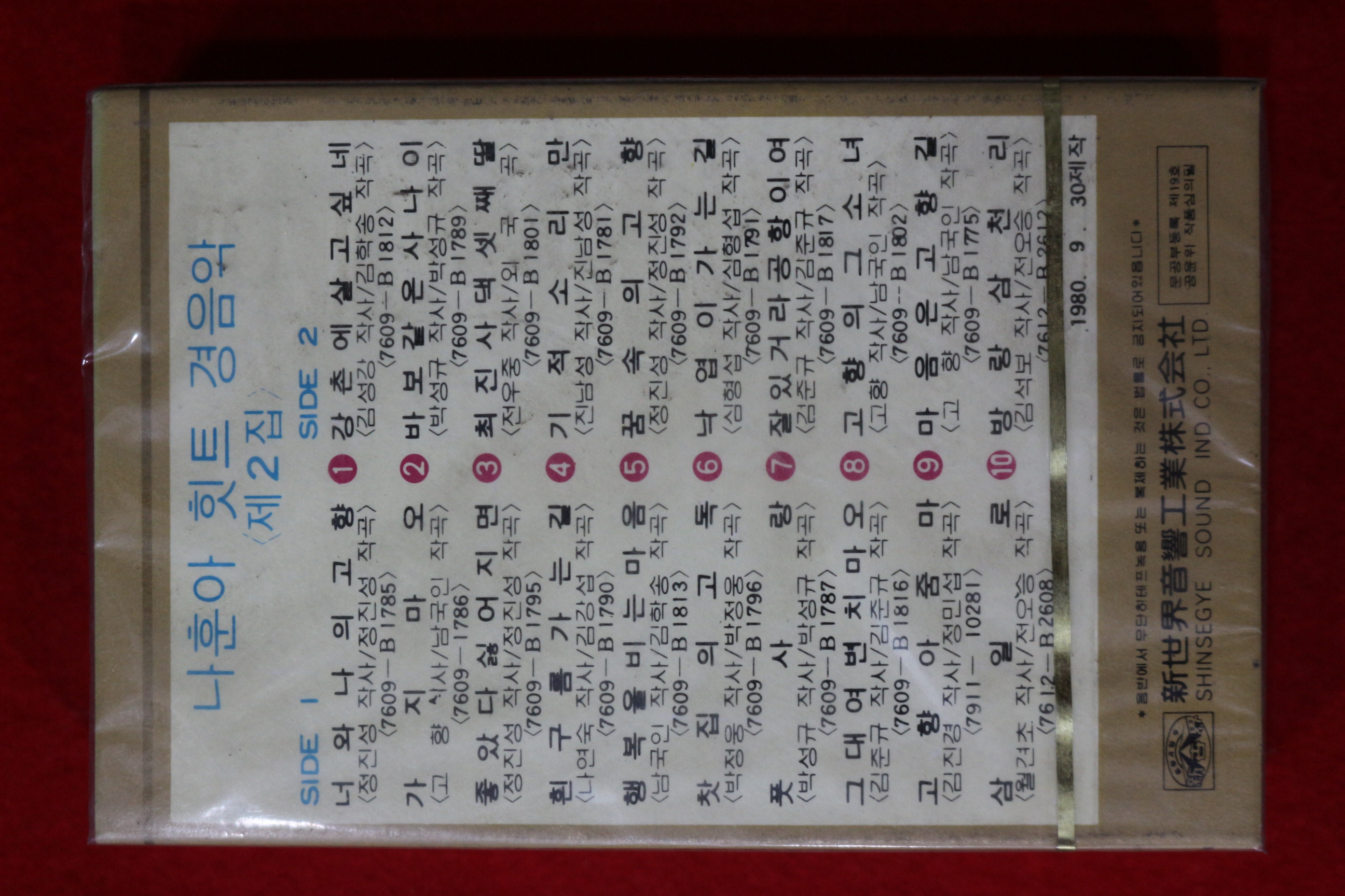 1478-미개봉 테이프 1980년 나훈아 힛트경음악 2집