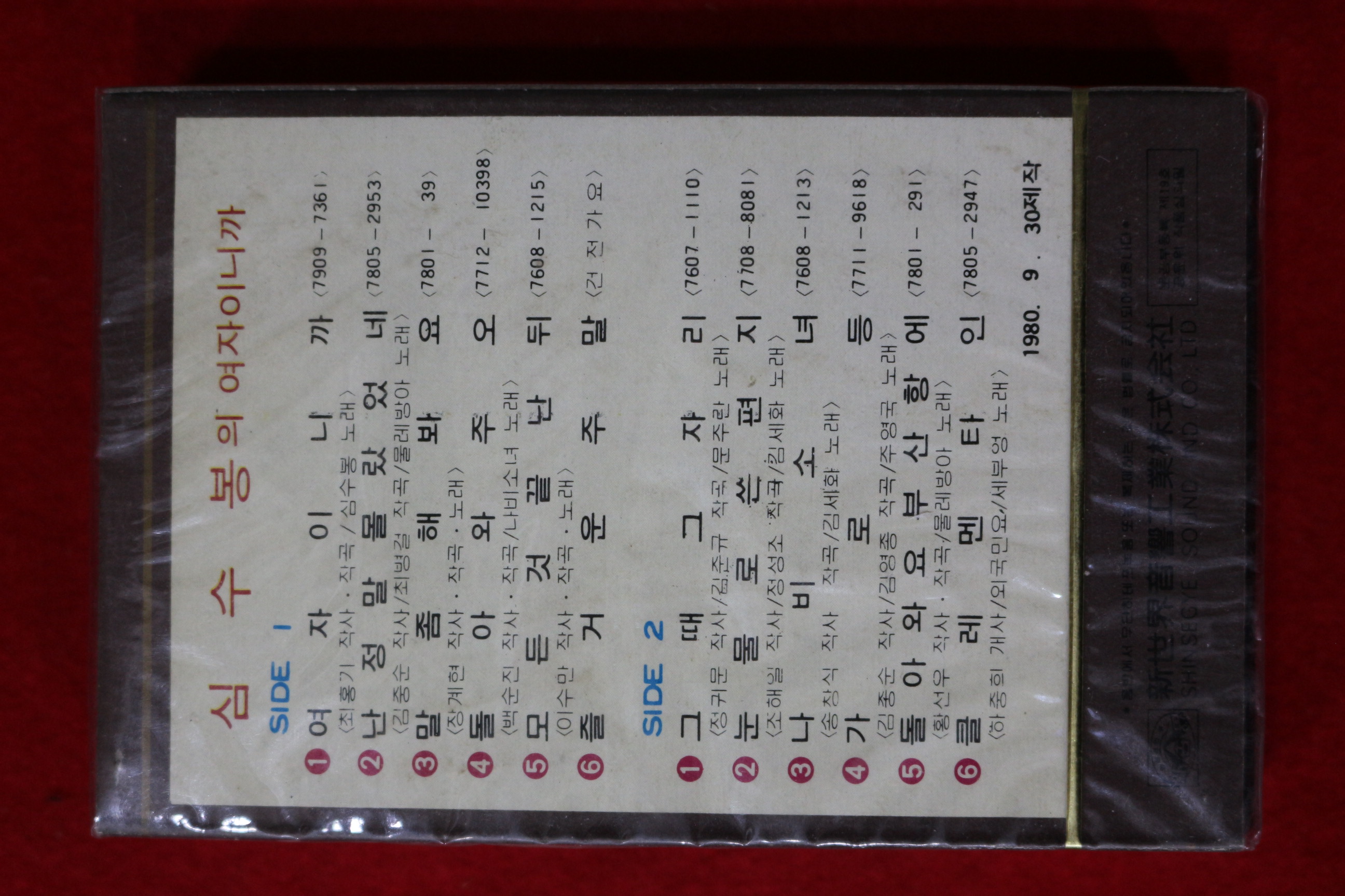 1479-미개봉 테이프 1980년 심수봉