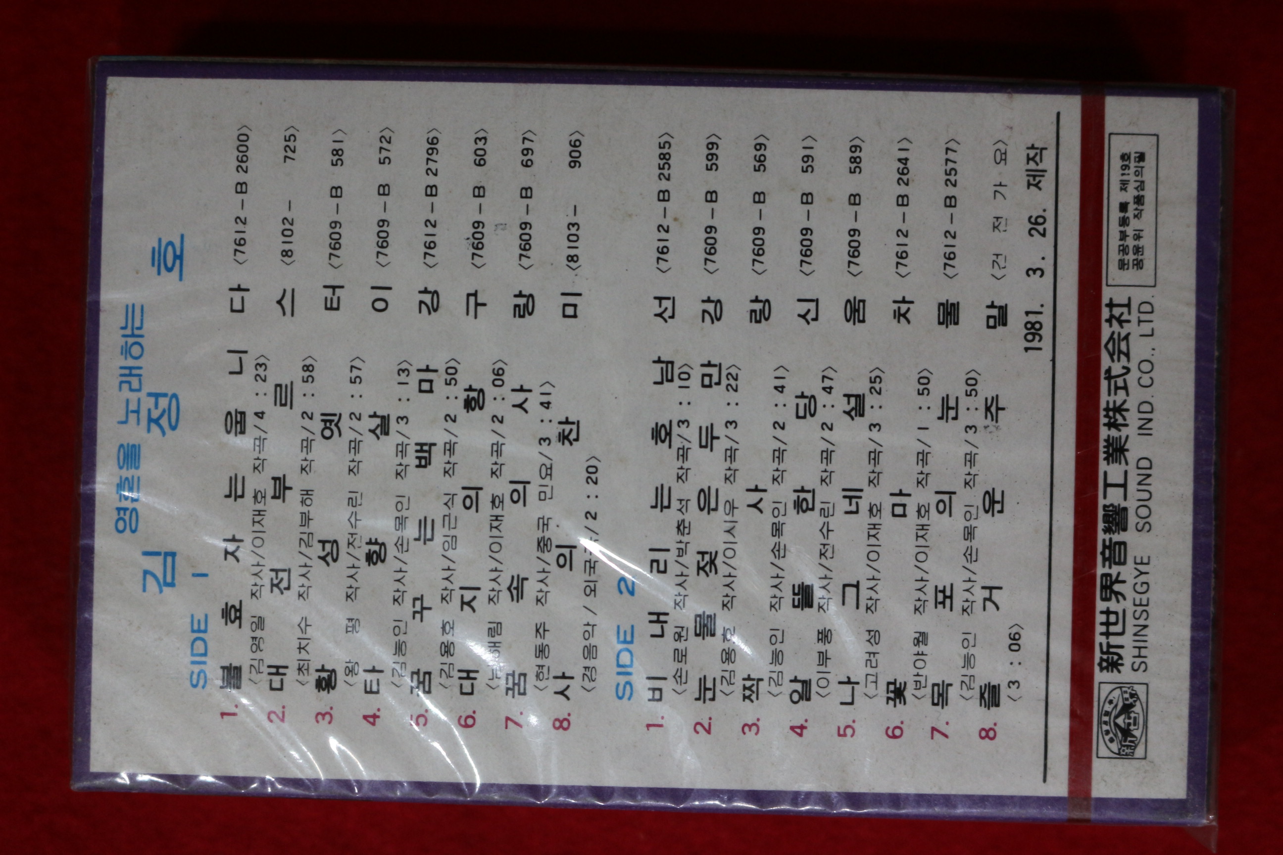 1480-미개봉 테이프 1981년 김정호