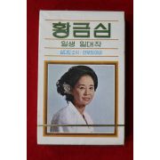 1481-미개봉 테이프 1980년 황금심