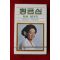 1481-미개봉 테이프 1980년 황금심