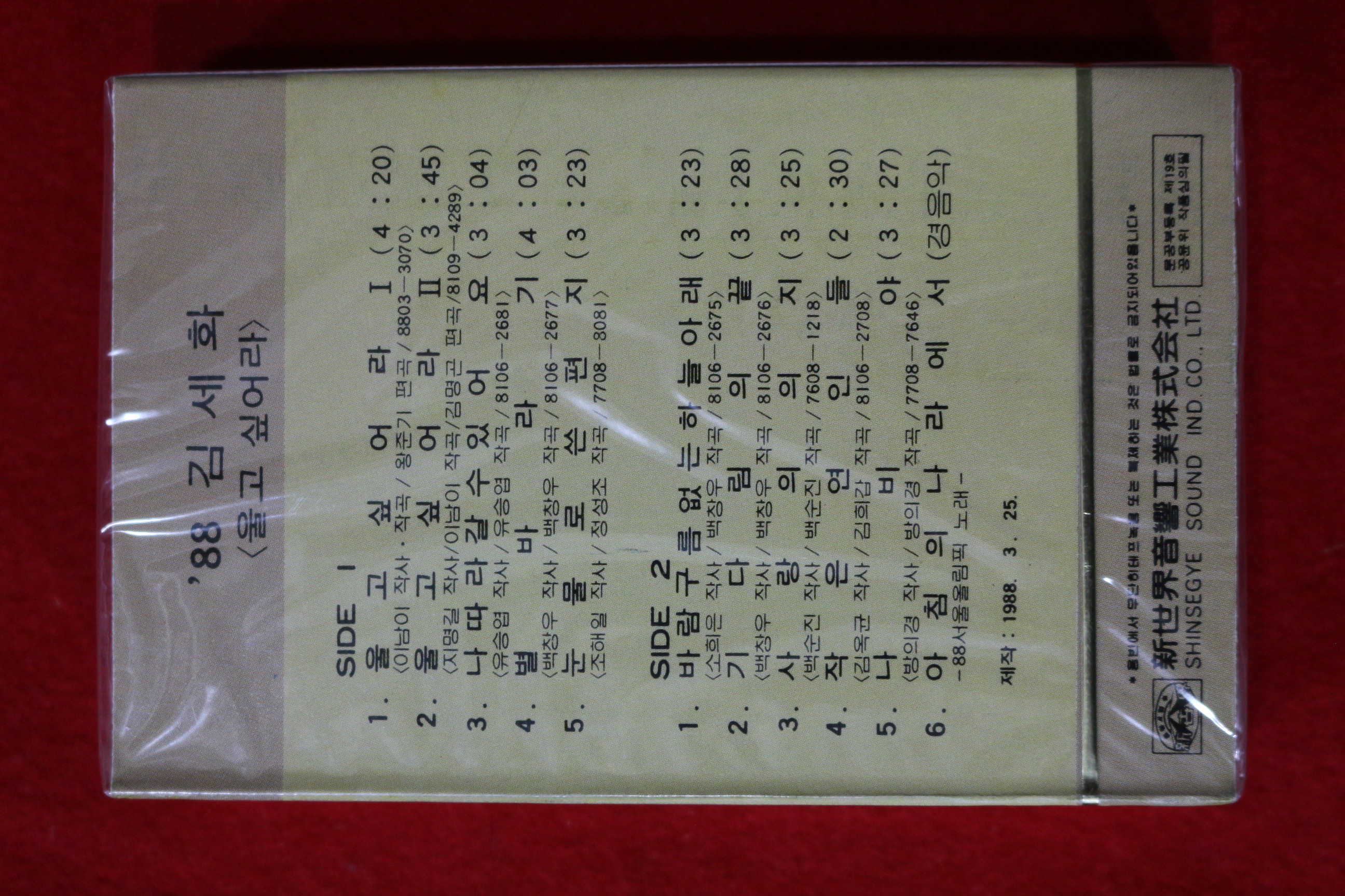 1482-미개봉 테이프 1988년 김세화