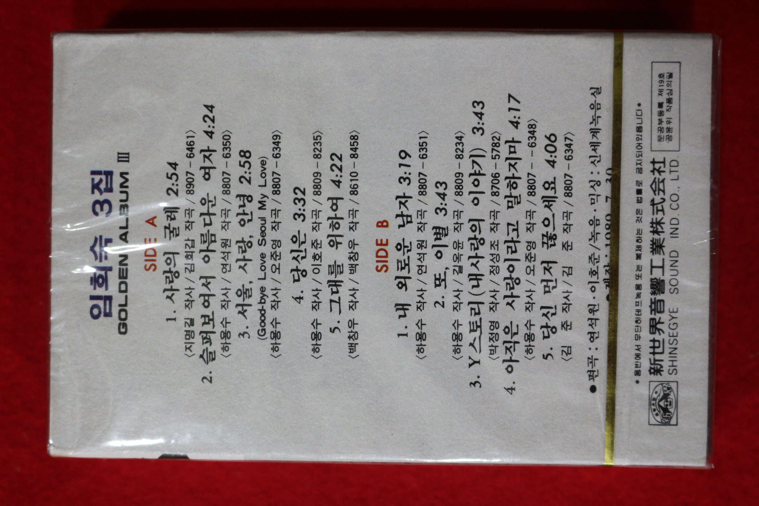 1486-미개봉 테이프 임희숙