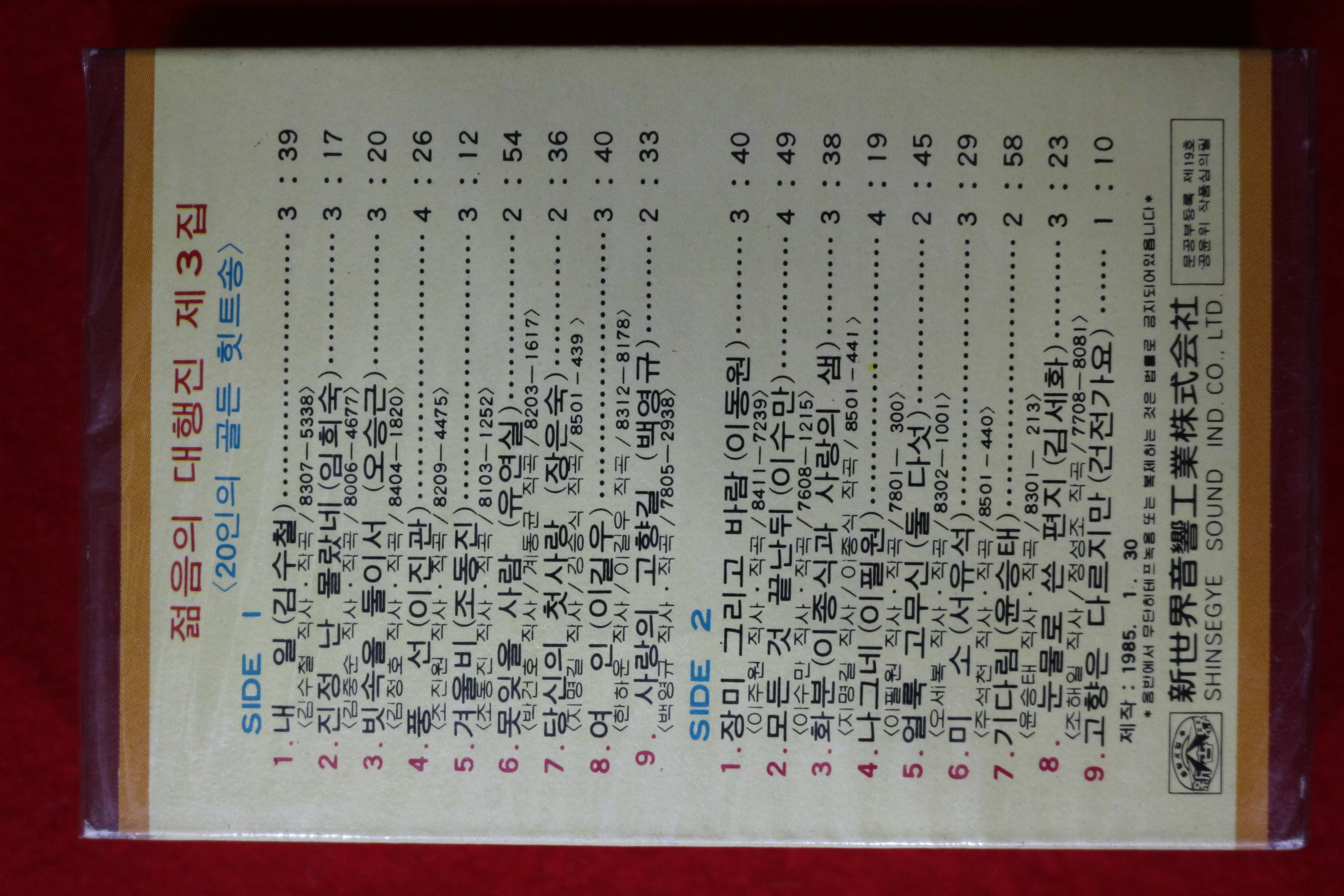 1487-미개봉 테이프 1985년 젊음의 대행진 제3집