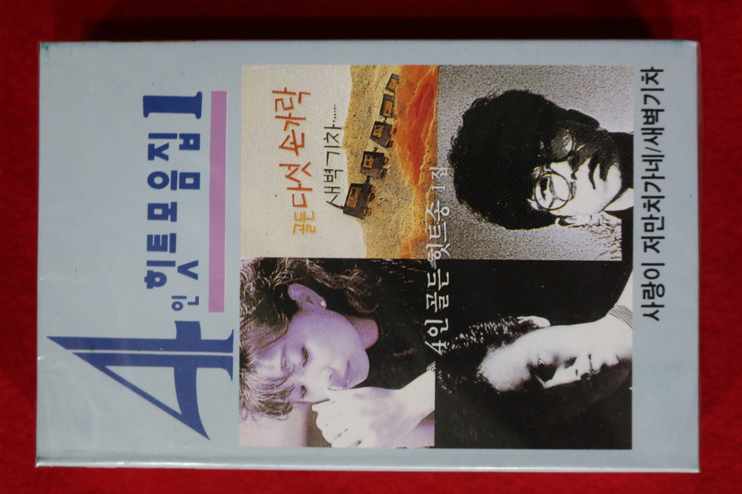1488-미개봉 테이프 4인힛트모음집 1