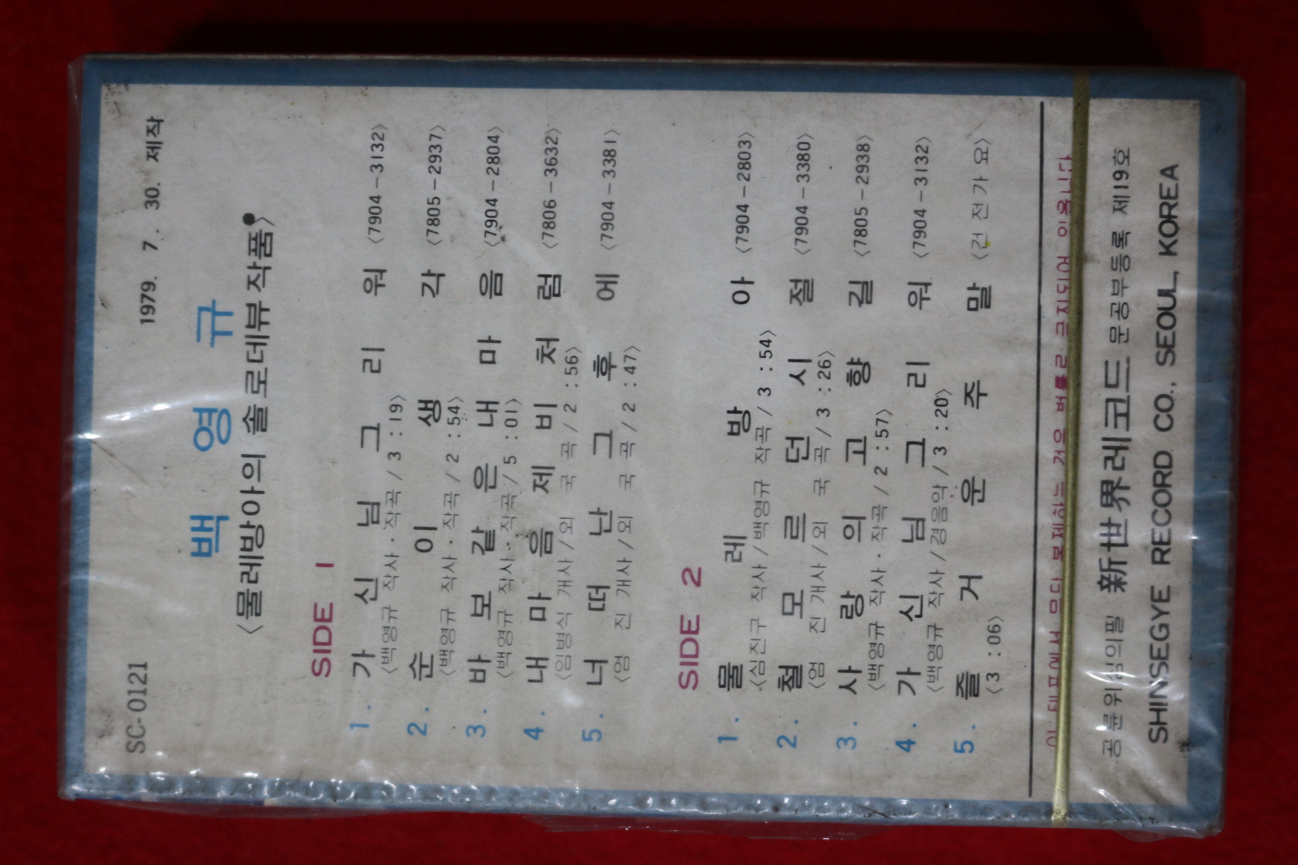 1490-미개봉 테이프 1979년 백영규