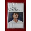 1493-미개봉 테이프 이동원 2