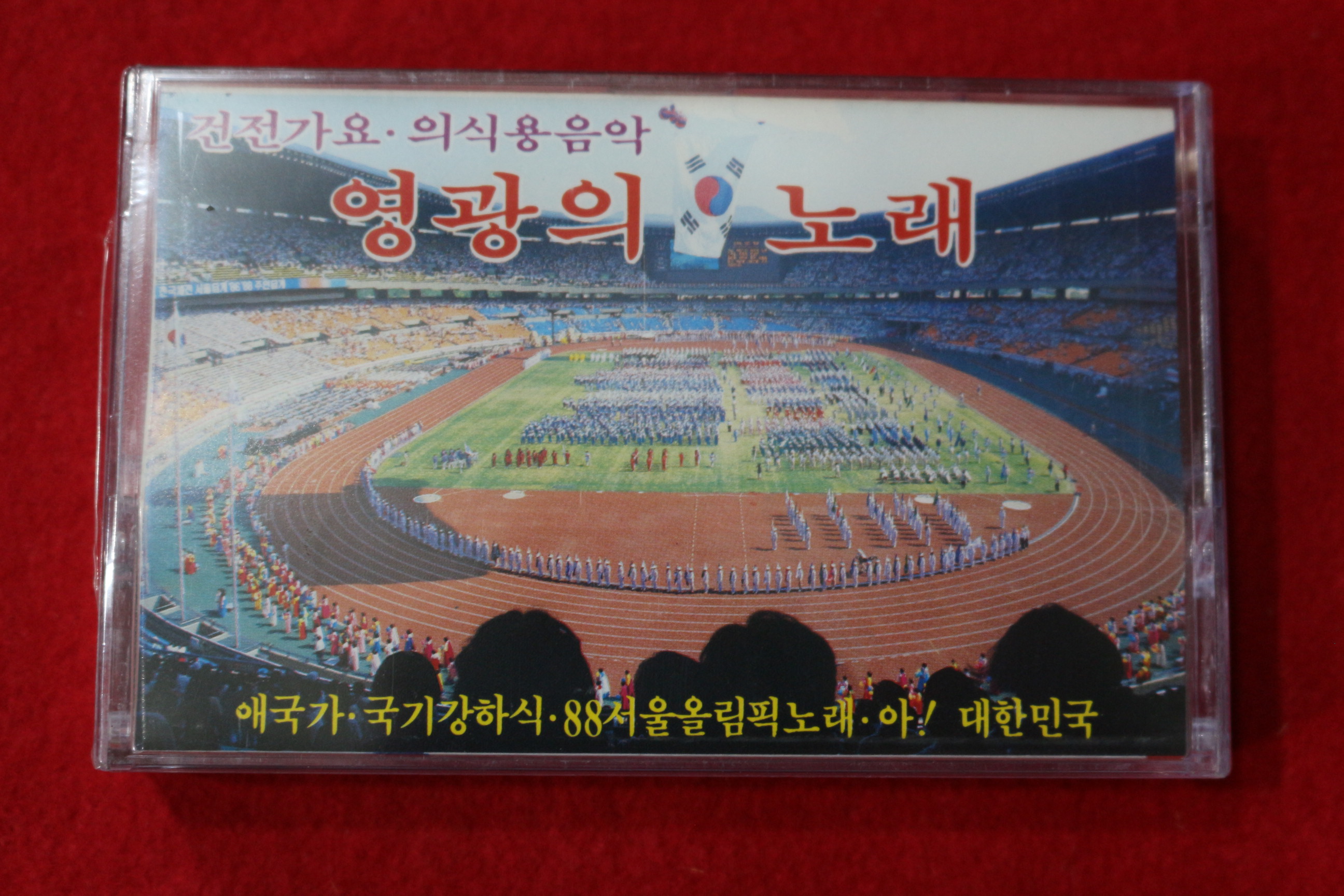 1495-미개봉 테이프 건전가요,의식용음악 영광의 노래