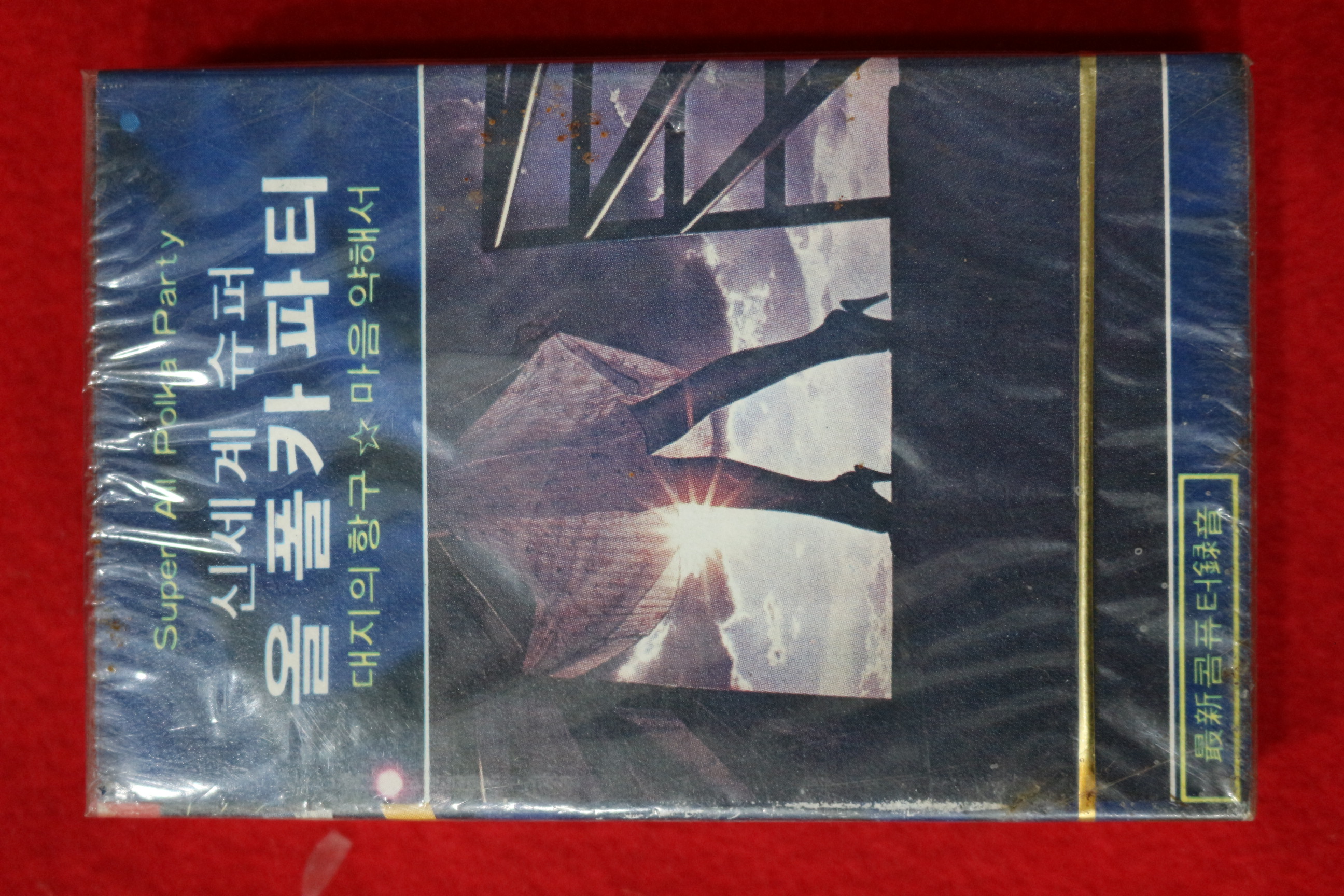 1496-미개봉 테이프 1981년 신세계 슈퍼 올 폴카 파티