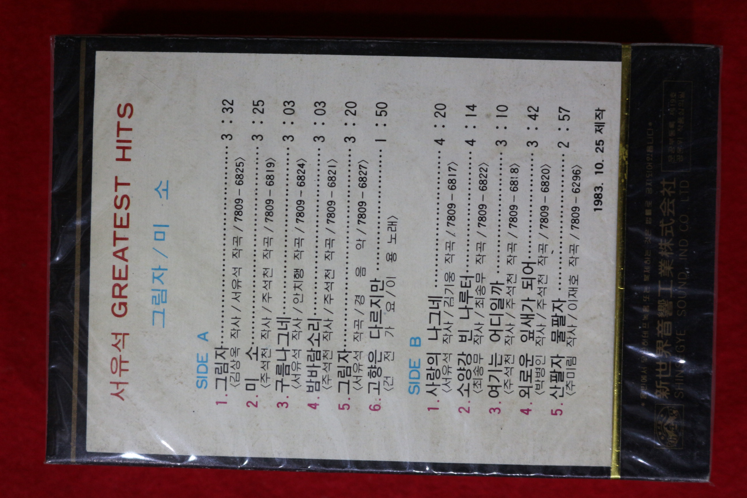 1497-미개봉 테이프 1983년 서유석