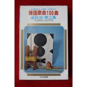 1503-미개봉 테이프 1980년 한국가곡100곡 골든20 제3집