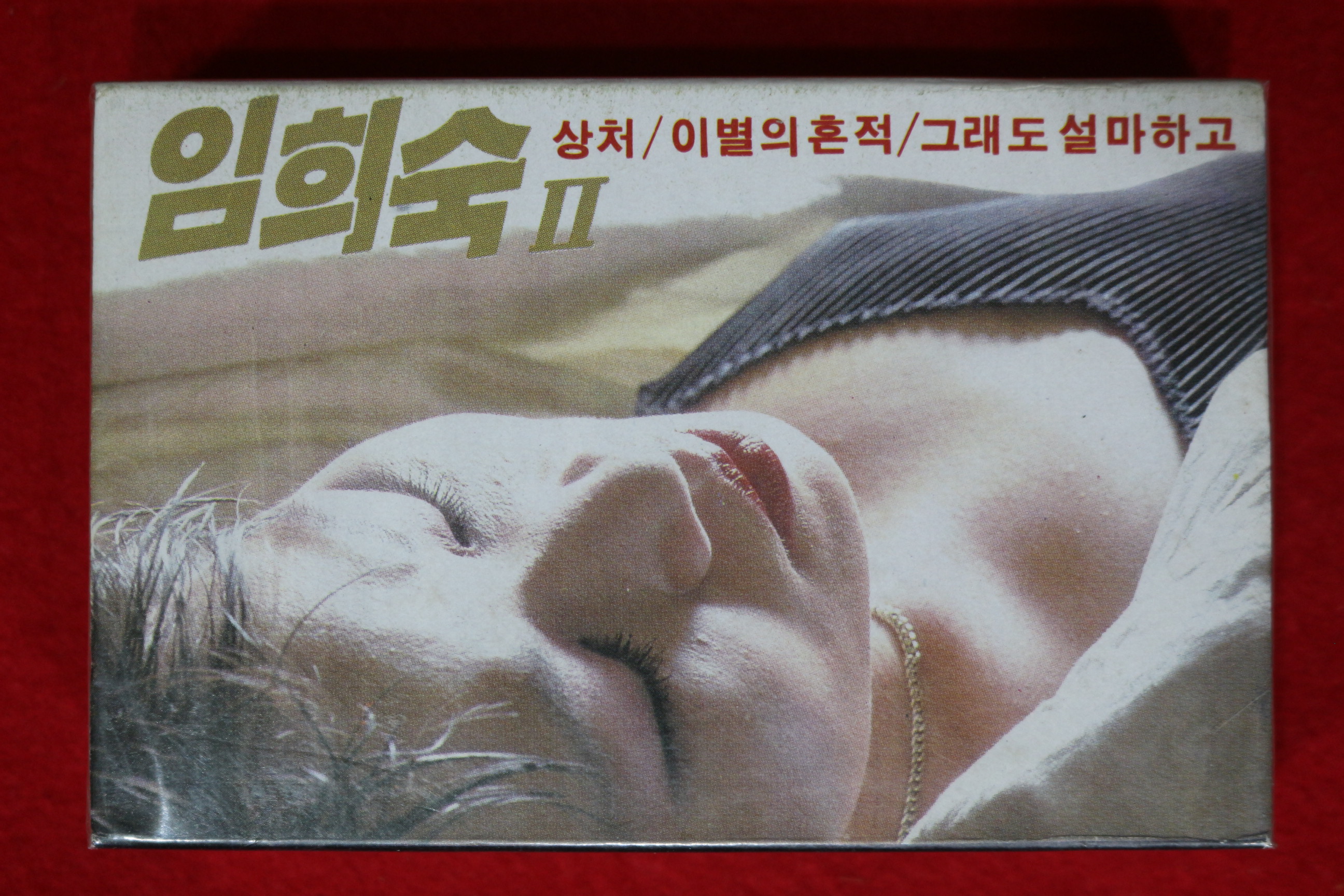 1505-미개봉 테이프 1998년 임희숙 2