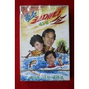 1506-미개봉 테이프 1983년 폭소 코메디쇼 제3집