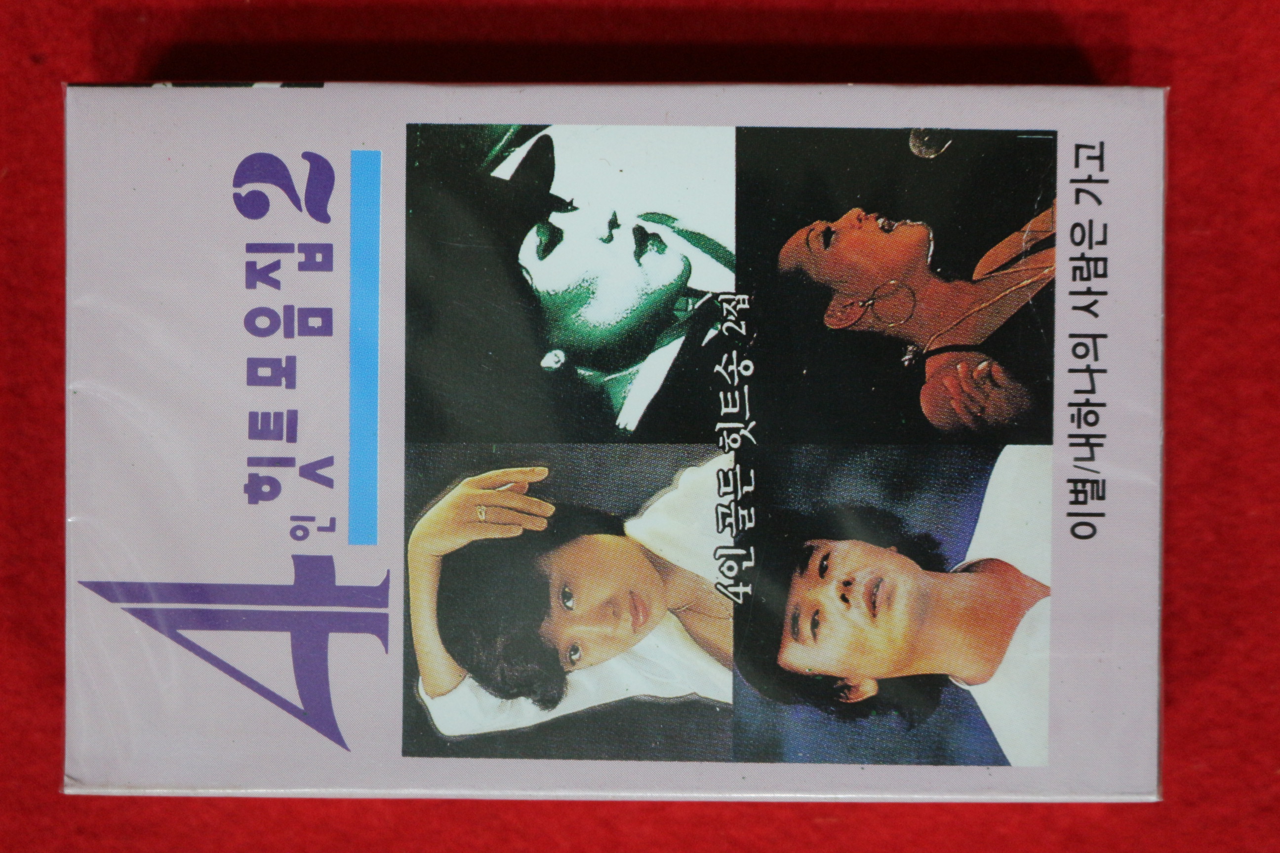1507-미개봉 테이프 4인 힛트모음집 2