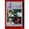 1507-미개봉 테이프 4인 힛트모음집 2