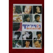 1508-미개봉 테이프 대힛트가요모음 2집