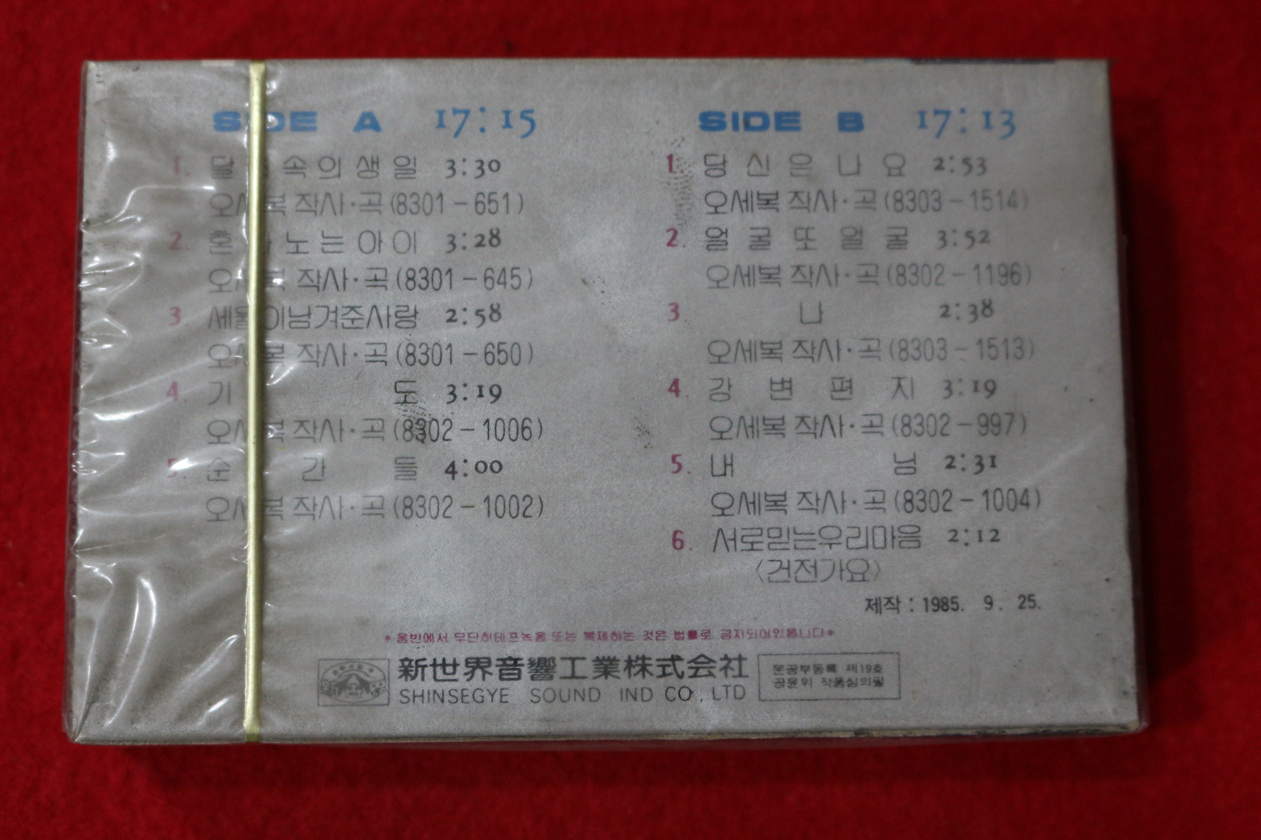 1511-미개봉 테이프 1985년 둘 다섯