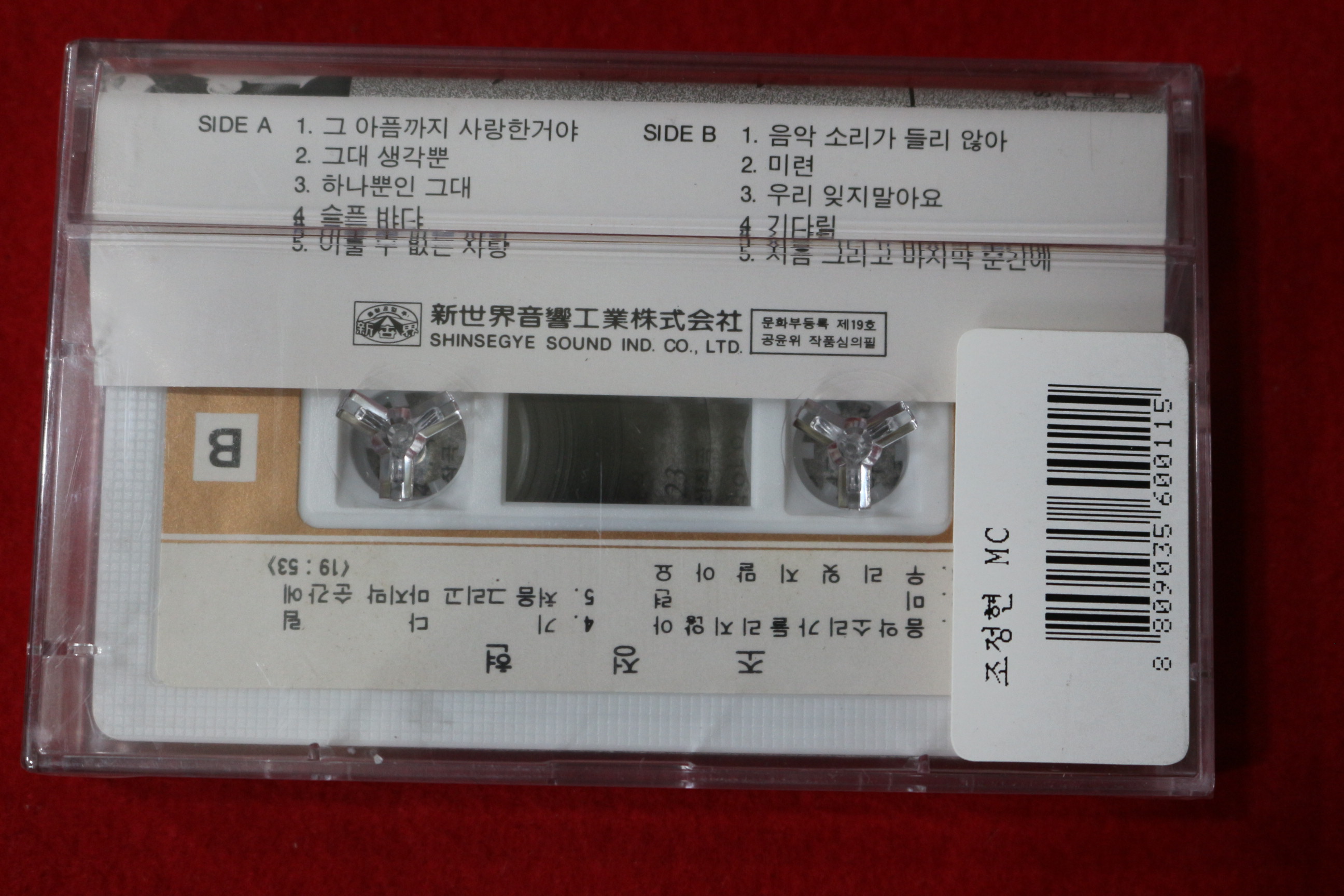 1513-미개봉 테이프 조정현