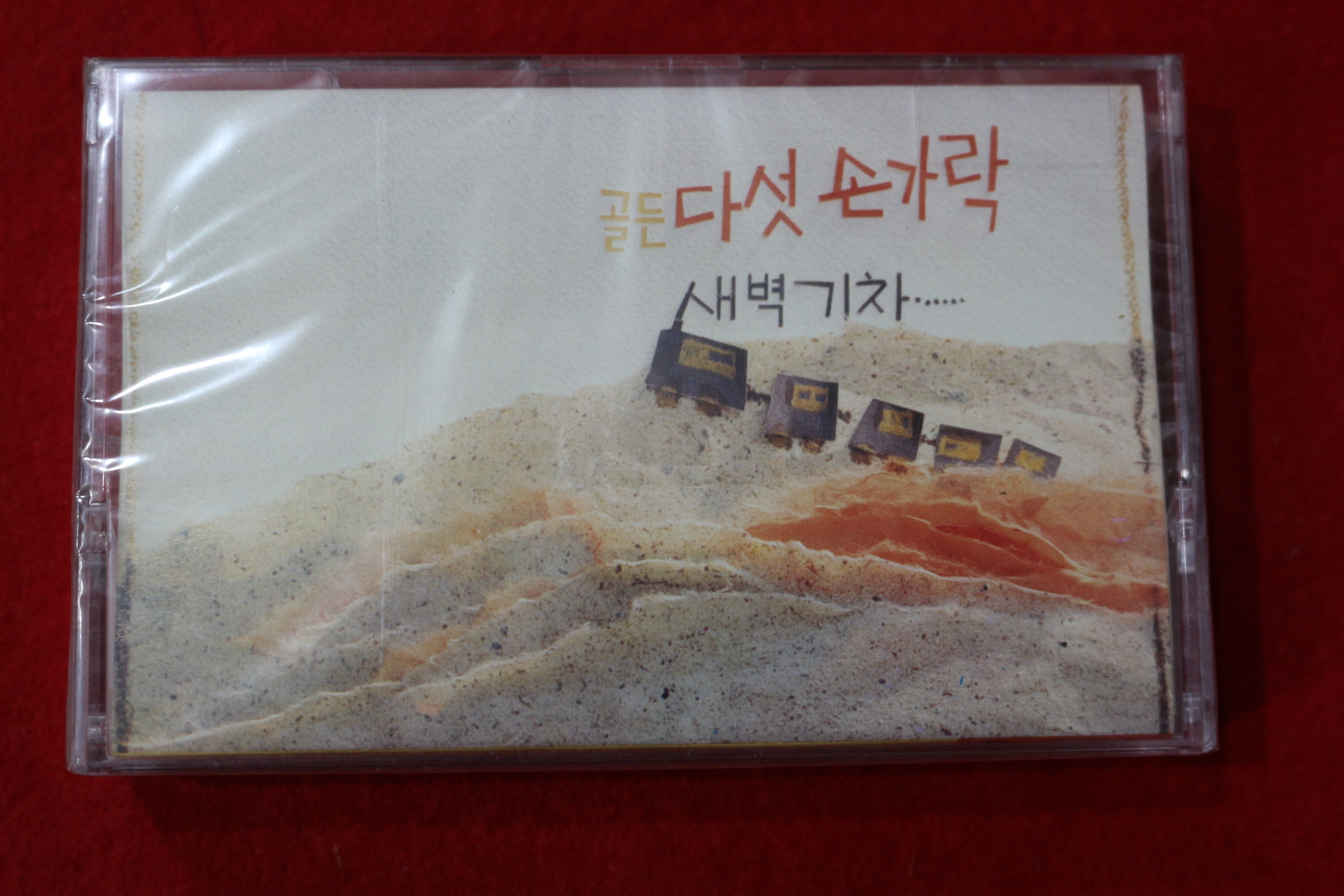 1515-미개봉 테이프 다섯손가락