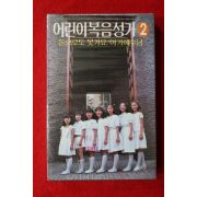 1516-미개봉 테이프 1985년 어린이 복음성가 2