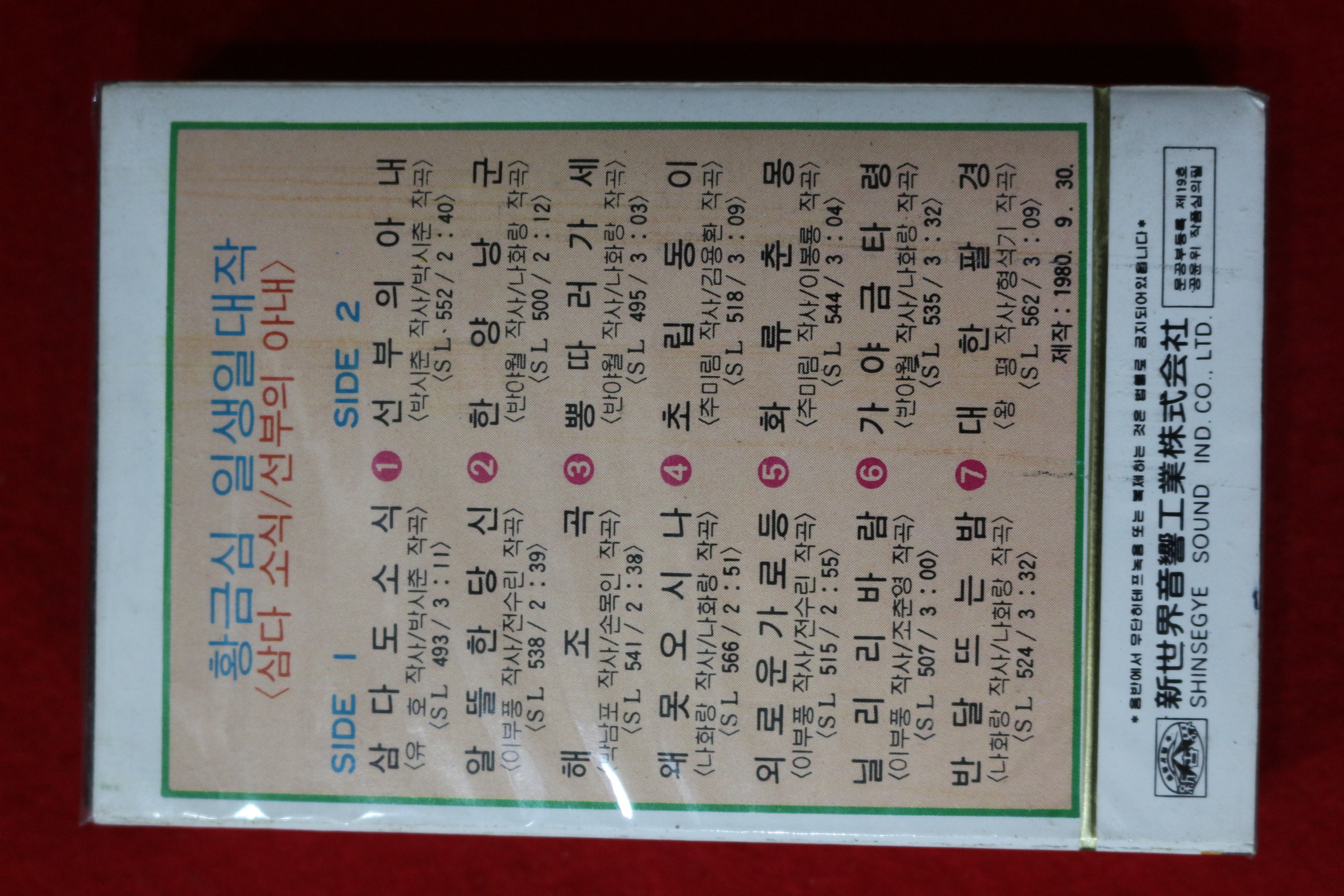 1535-미개봉 테이프 1980년 황금심