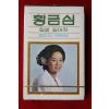 1535-미개봉 테이프 1980년 황금심