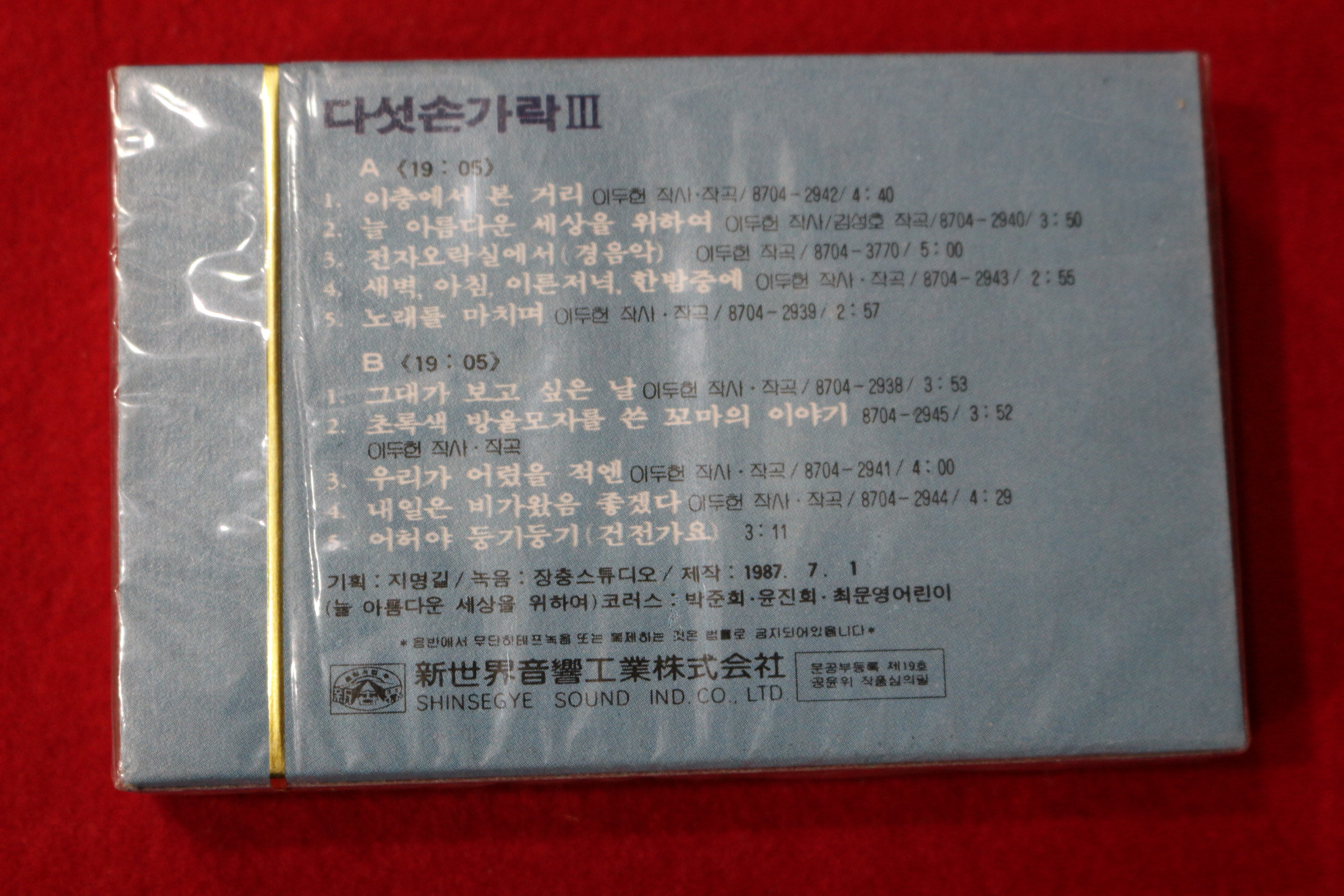 1537-미개봉 테이프 1987년 이두헌 다섯손가락 3