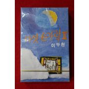 1537-미개봉 테이프 1987년 이두헌 다섯손가락 3