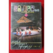 1543-미개봉 테이프 1986년 젊음의 대행진 제4집