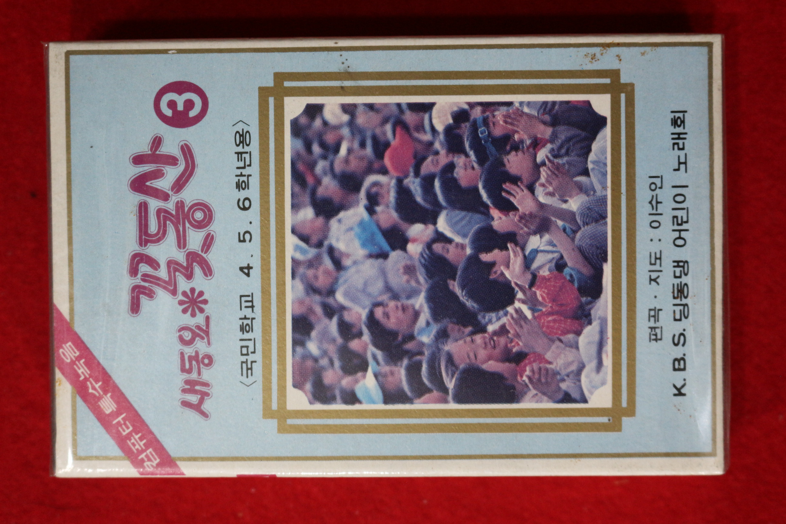 1546-미개봉 테이프 1982년 새동요 꽃동산 3