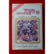 1546-미개봉 테이프 1982년 새동요 꽃동산 3