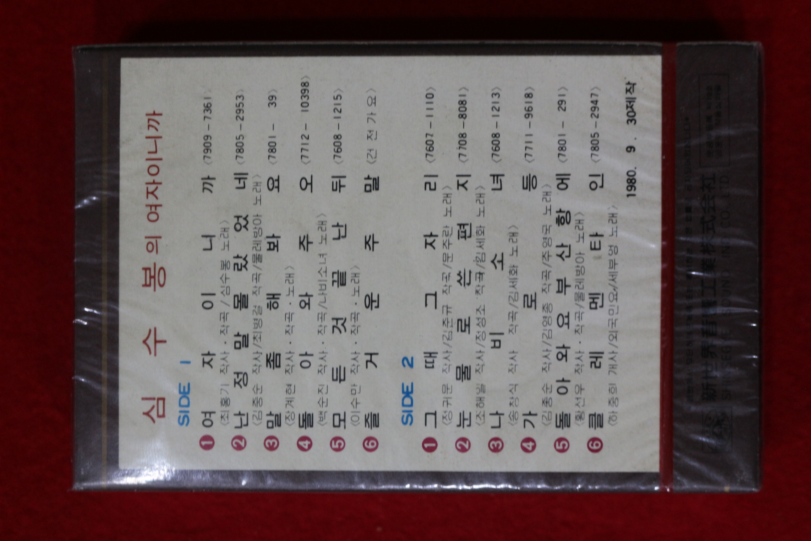 1547-미개봉 테이프 1980년 심수봉