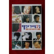 1551-미개봉 테이프 대힛트가요모음 2집